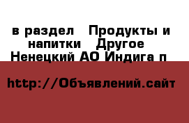  в раздел : Продукты и напитки » Другое . Ненецкий АО,Индига п.